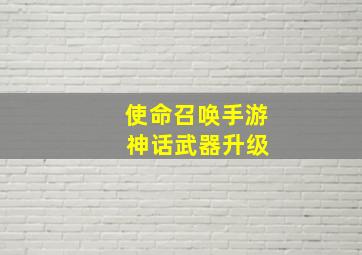 使命召唤手游 神话武器升级